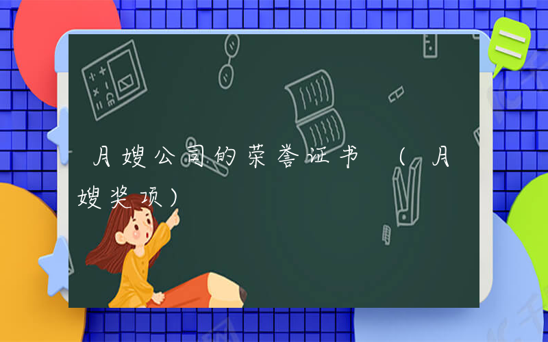 月嫂公司的荣誉证书 (月嫂奖项)